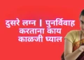 दुसरे लग्न | पुनर्विवाह करताना काय काळजी घ्याल