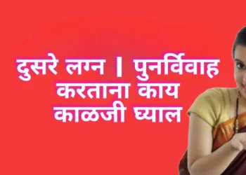 दुसरे लग्न | पुनर्विवाह करताना काय काळजी घ्याल