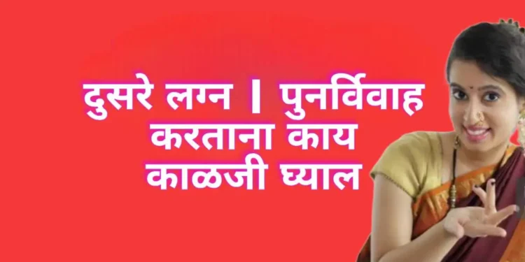 दुसरे लग्न | पुनर्विवाह करताना काय काळजी घ्याल