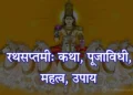 रथसप्तमी: कथा, पूजाविधी, महत्व, उपाय