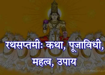 रथसप्तमी: कथा, पूजाविधी, महत्व, उपाय