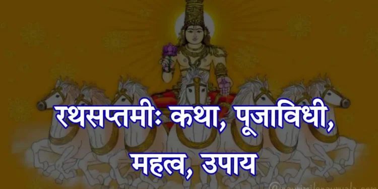 रथसप्तमी: कथा, पूजाविधी, महत्व, उपाय