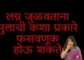 लग्न जुळवताना मुलाची कशा प्रकारे फसवणूक होऊ शकते? कोणती काळजी घ्याल