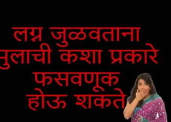 लग्न जुळवताना मुलाची कशा प्रकारे फसवणूक होऊ शकते? कोणती काळजी घ्याल