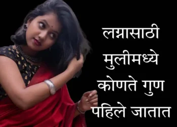 लग्नासाठी मुलीमध्ये कोणते गुण पहिले जातात