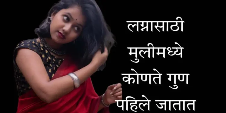 लग्नासाठी मुलीमध्ये कोणते गुण पहिले जातात