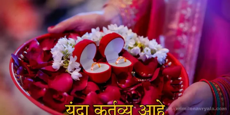 साखरपुडा ते लग्न किती महिन्याचे अंतर असावे?